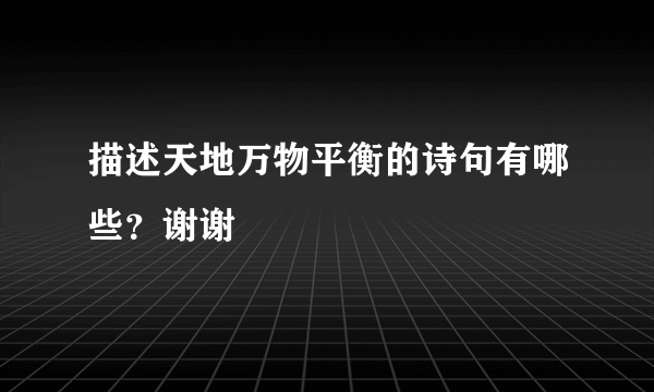 描述天地万物平衡的诗句有哪些？谢谢