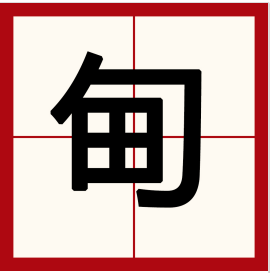 甸字怎么读