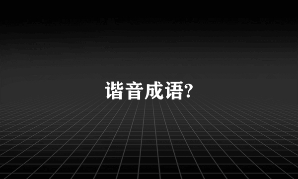 谐音成语?