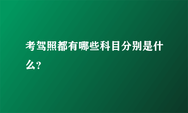 考驾照都有哪些科目分别是什么？