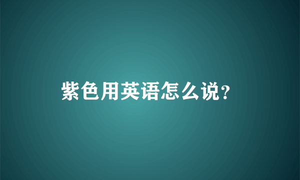 紫色用英语怎么说？