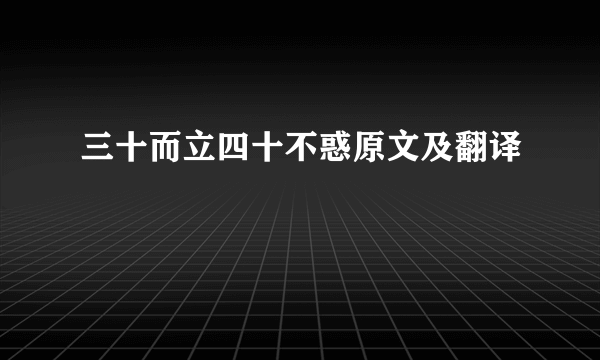 三十而立四十不惑原文及翻译