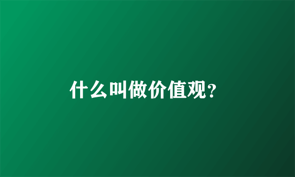 什么叫做价值观？