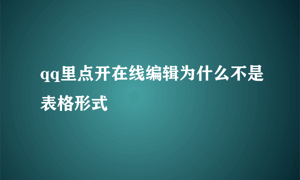 qq里点开在线编辑为什么不是表格形式