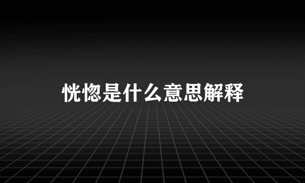 恍惚是什么意思解释