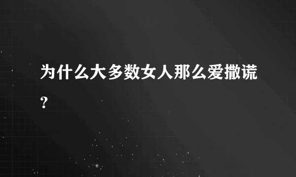 为什么大多数女人那么爱撒谎？