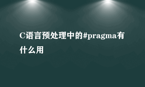 C语言预处理中的#pragma有什么用