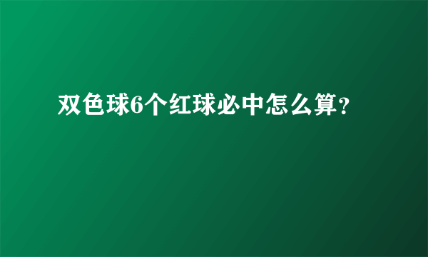 双色球6个红球必中怎么算？