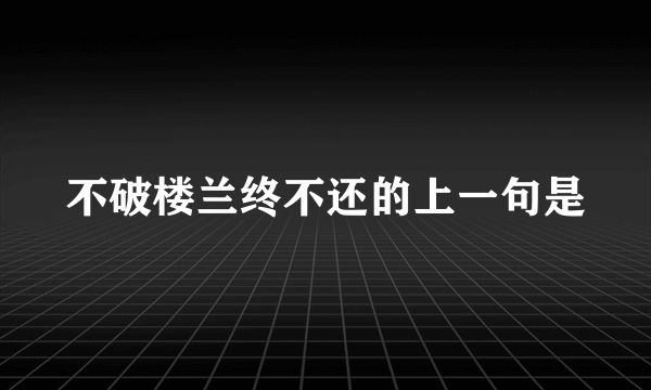 不破楼兰终不还的上一句是