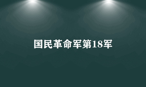 国民革命军第18军