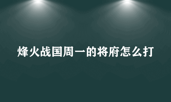 烽火战国周一的将府怎么打