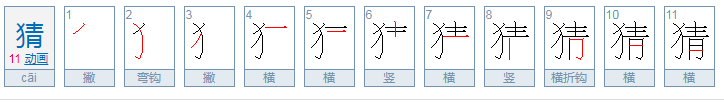 猜字的组词有哪些