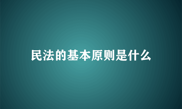 民法的基本原则是什么