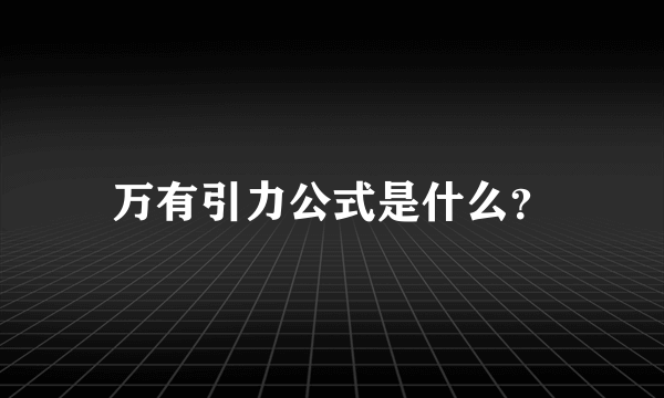 万有引力公式是什么？