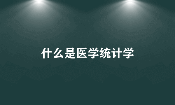 什么是医学统计学