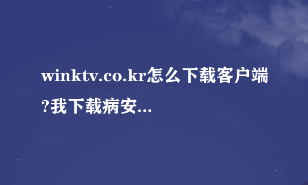 winktv.co.kr怎么下载客户端?我下载病安装了但是我的电脑里没有。。。。怎么办？