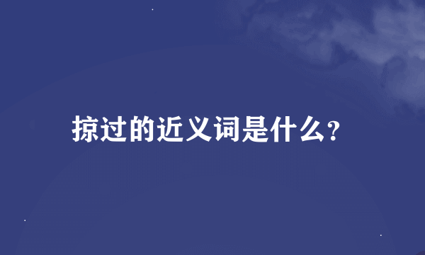 掠过的近义词是什么？