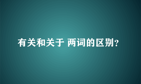 有关和关于 两词的区别？