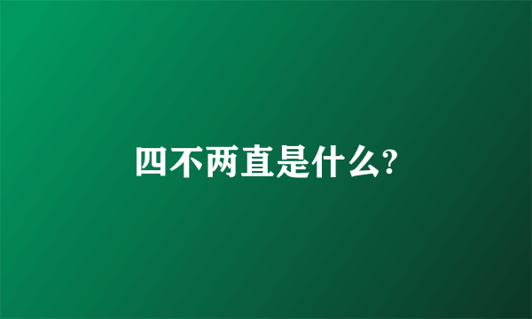 四不两直是什么?