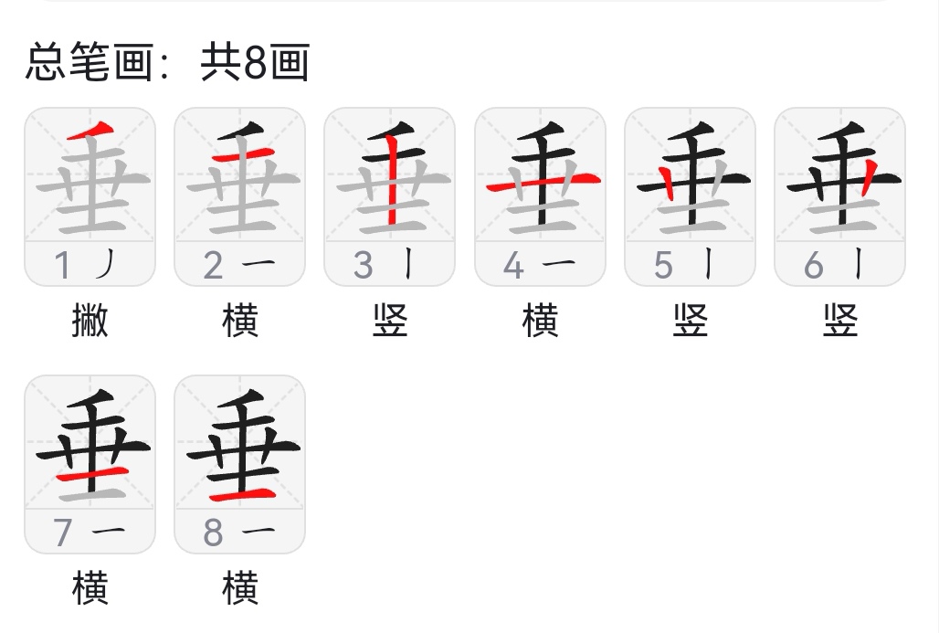 垂字的笔顺