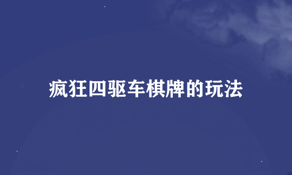 疯狂四驱车棋牌的玩法