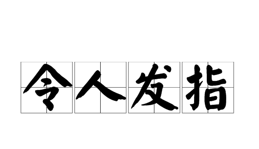 令人发指的意思是什么