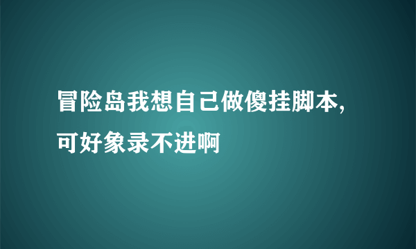 冒险岛我想自己做傻挂脚本,可好象录不进啊