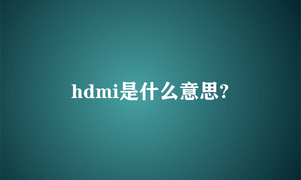 hdmi是什么意思?