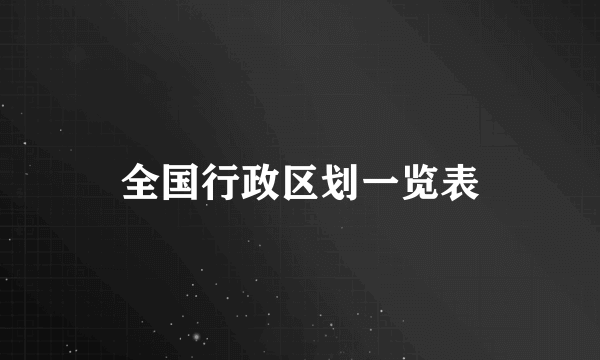 全国行政区划一览表