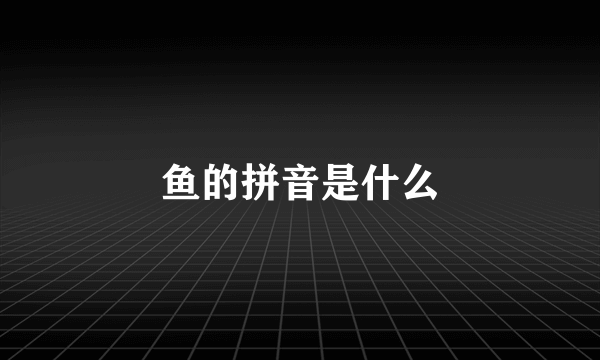 鱼的拼音是什么