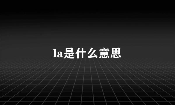 la是什么意思