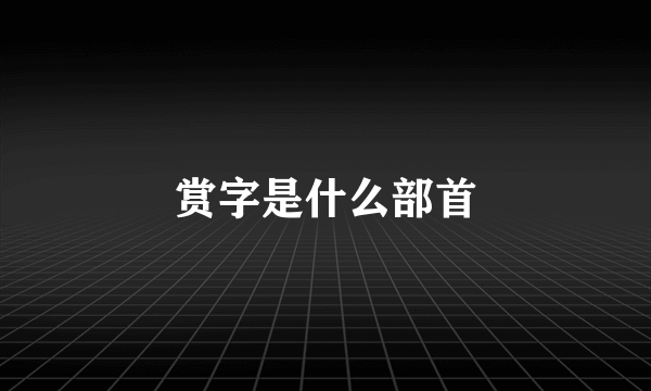 赏字是什么部首