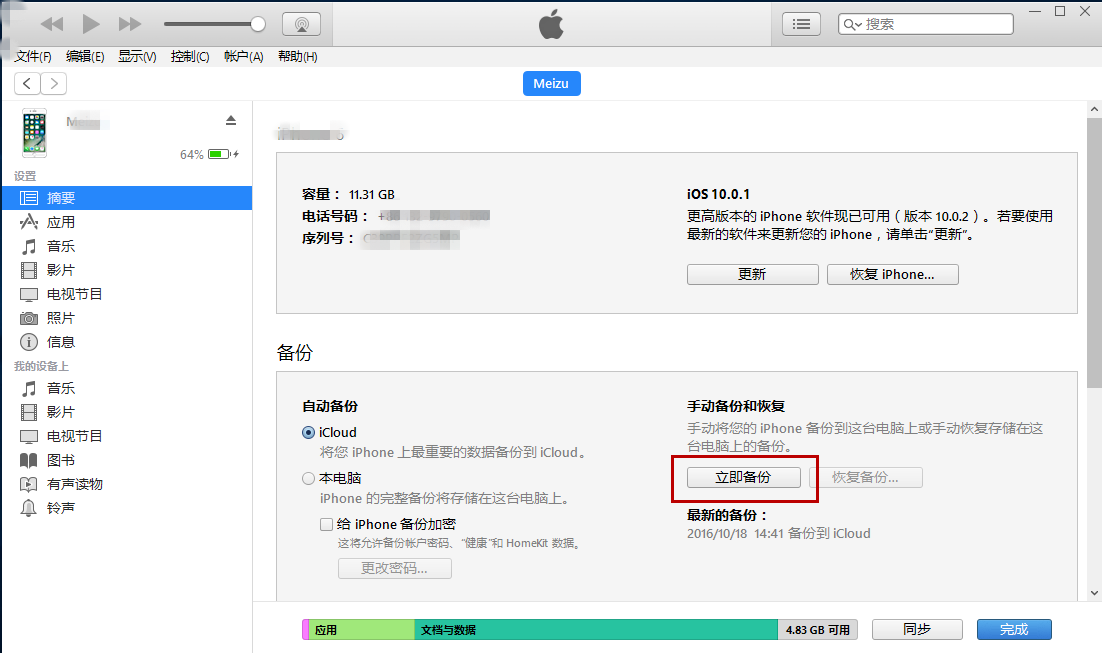 如何用iTunes备份iPhone