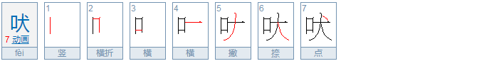 吠怎么读？