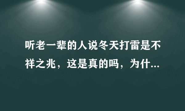 听老一辈的人说冬天打雷是不祥之兆，这是真的吗，为什么这样说呢