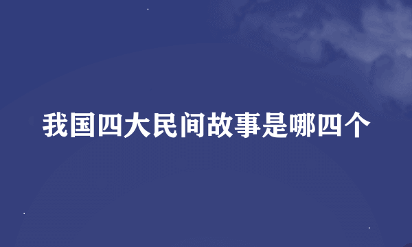 我国四大民间故事是哪四个