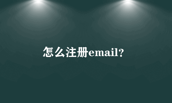 怎么注册email？