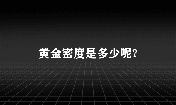 黄金密度是多少呢?