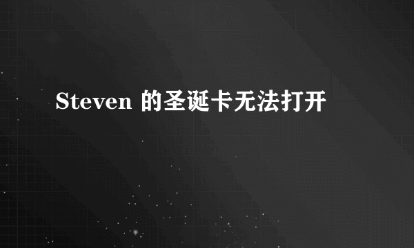 Steven 的圣诞卡无法打开