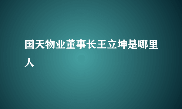 国天物业董事长王立坤是哪里人