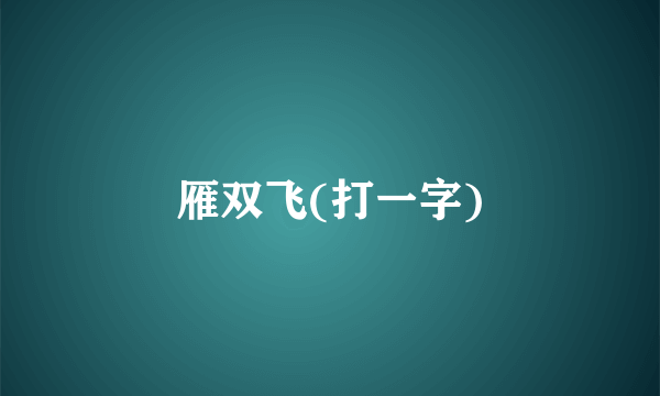 雁双飞(打一字)