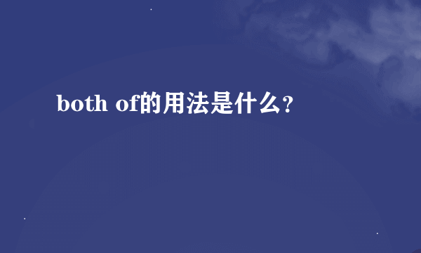 both of的用法是什么？