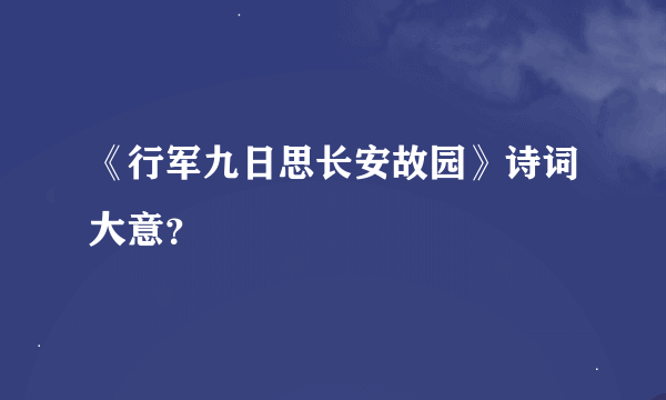 《行军九日思长安故园》诗词大意？