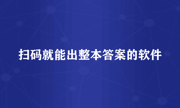 扫码就能出整本答案的软件