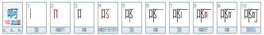 啊的a、a怎么组词？