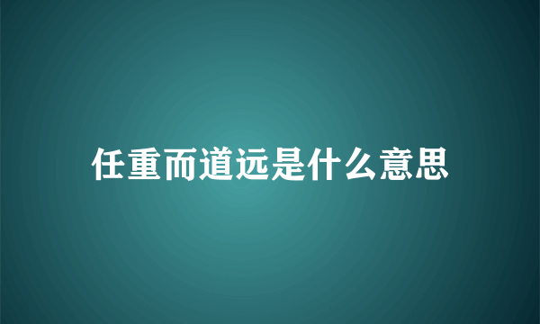 任重而道远是什么意思