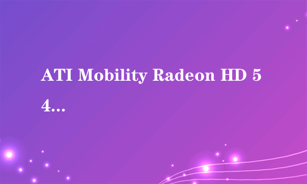 ATI Mobility Radeon HD 545v 显卡怎么样