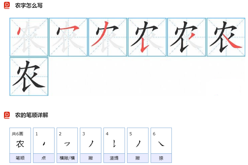 农字笔顺