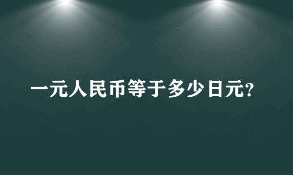 一元人民币等于多少日元？