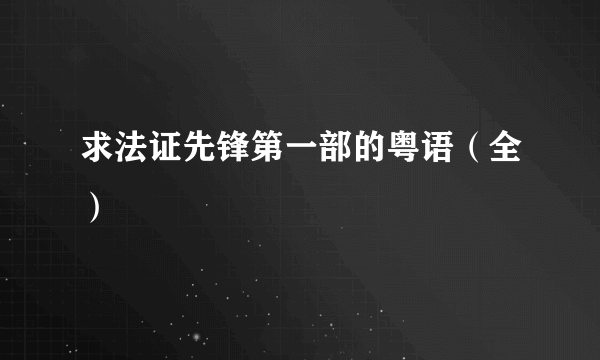 求法证先锋第一部的粤语（全）